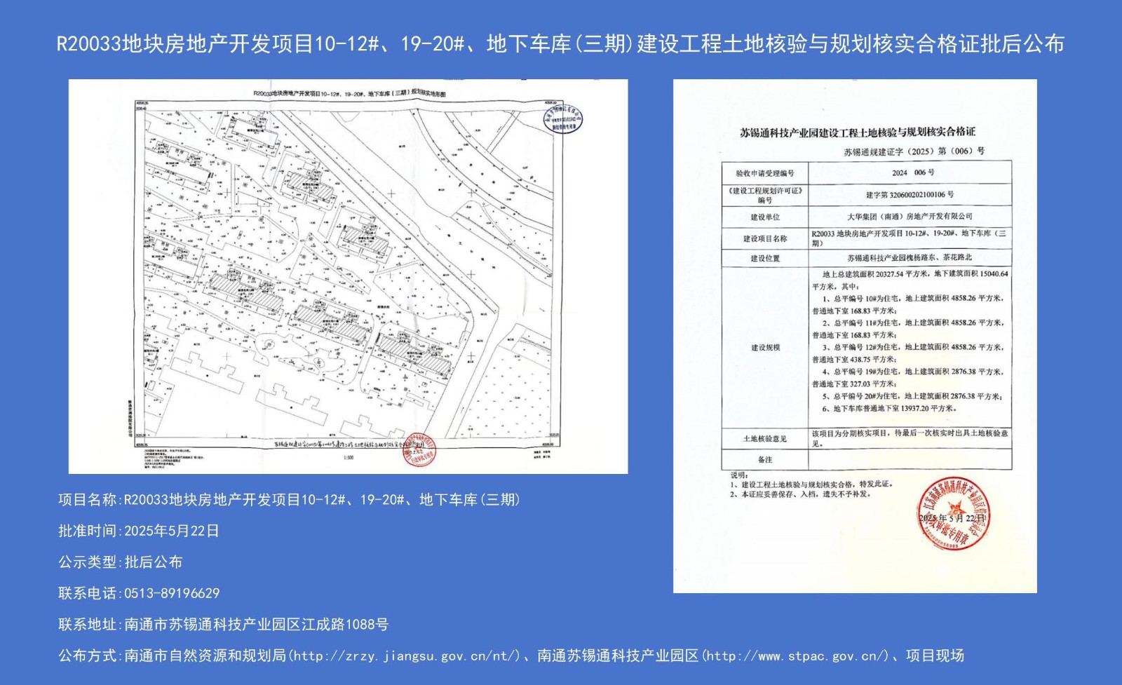 R20033地塊房地產(chǎn)開(kāi)發(fā)項(xiàng)目10-12#、19-20#、地下車(chē)庫(kù)（三期）建設(shè)工程土地核驗(yàn)與規(guī)劃核實(shí)合格證批后公布.jpg